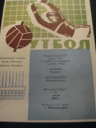 Металлург (Магнитогорск) - Рубин (Казань) 1969