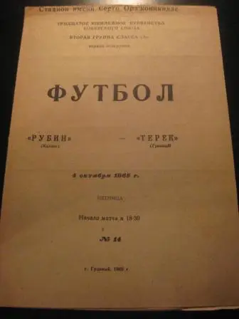 Терек - Рубин (Казань) 1968