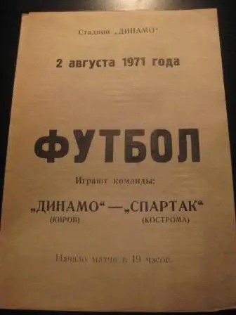 Динамо (Киров) - Спартак (Кострома) 1971