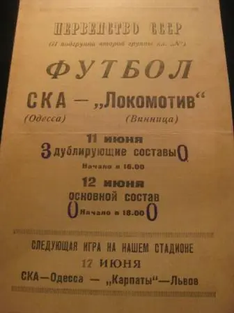 Ска (Одесса) - Локомотив (Винница) 1967