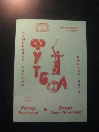 Ротор - Зенит 1996