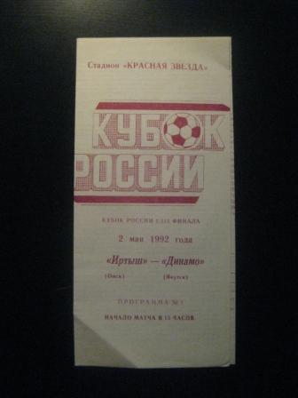 Иртыш (Омск) - Динамо (Якутск) 1992 кубок