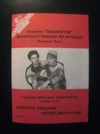 Спартак (Москва) - Ротор 1996