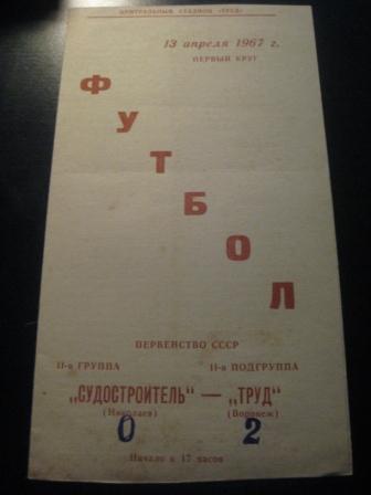 Труд (Воронеж) - Судостроитель (Николаев) 1967