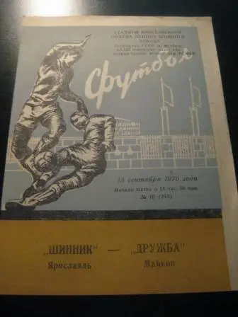 Шинник - Дружба (Майкоп) 1970