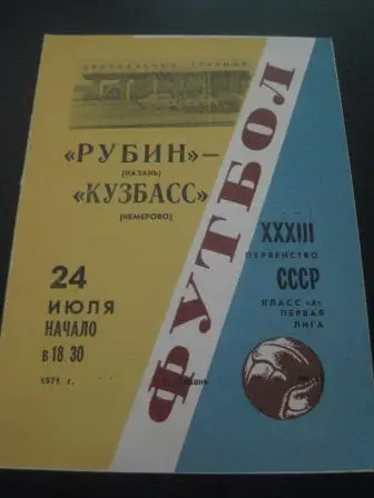 Рубин - Кузбасс 1971