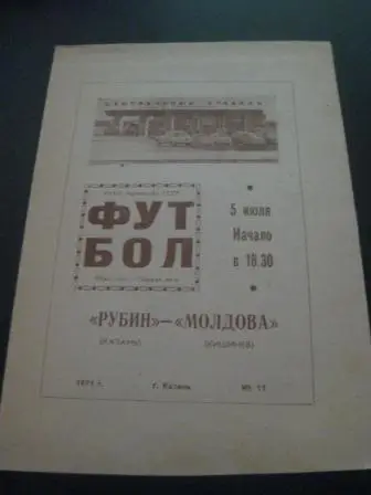 Рубин - Молдова 1971