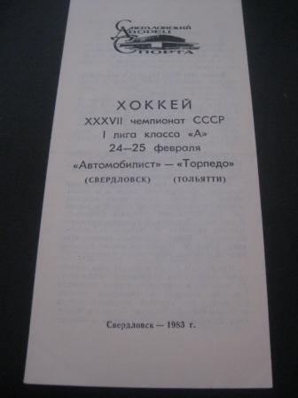 Автомобилист Свердловск Торпедо Тольятти 1983