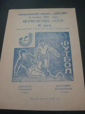 Динамо (Самарканд) - Балтика (Калиниград) 1984