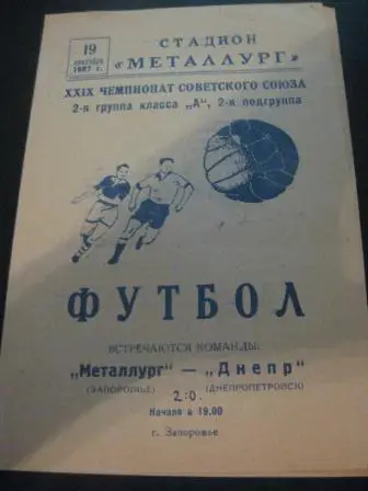 Металлург (Запорожье) - Днепр (Днепропетровск) 1967