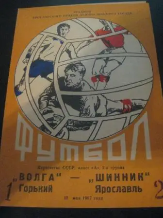 Шинник - Волга (Горький) 1967