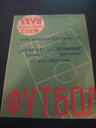 Шинник - Арарат 1965
