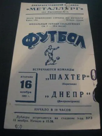 Днепр (Днепропетровск) - Шахтер (Караганда) 1965