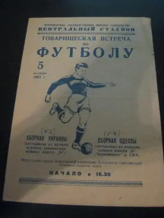 Сборная Украины - Сборная Одессы 1961