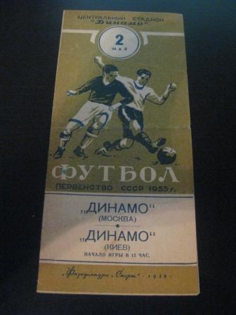 Динамо (Москва) - Динамо (Киев) 1955