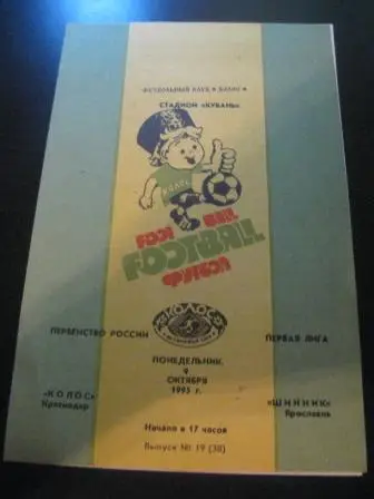 Колос (Краснодар) - Шинник 1995