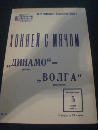 Динамо (Москва) - Волга (Ульяновск) 1972