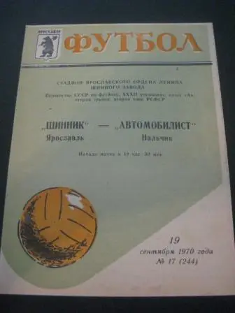Шинник - Автомобилист (Нальчик) 1970