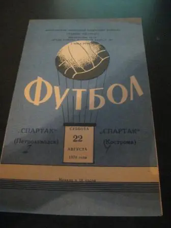 Спартак (Кострома) - Спартак (Петрозаводск) 1970