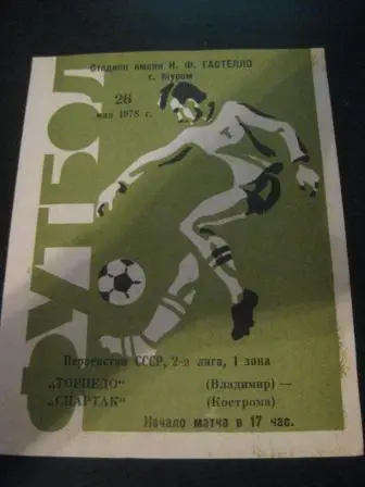 Торпедо (Владимир) - Спартак (Кострома) 1978