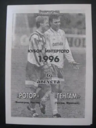 Ротор - Генгам 1996