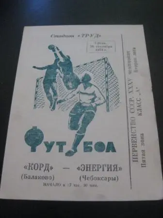 Корд (Балаково) - Энергия (Чебоксары) 1973