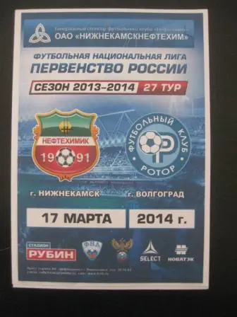 Нефтехимик- Ротор 2014