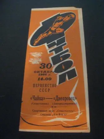 Чайка (Севастополь) - Днепровец (Днепродзержинск) 1966
