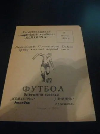 Колхозчи - Шинник 1978