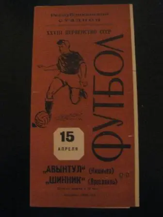 Авынтул (Кишинев) - Шинник (Ярославль) 1966