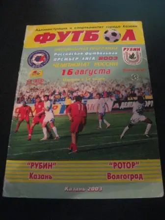 Рубин - Ротор 2003