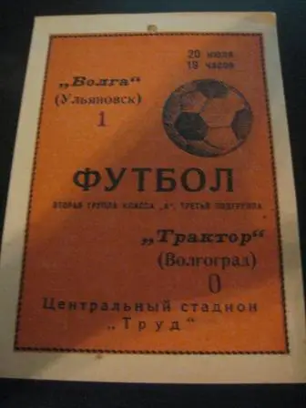 Волга (Ульяновск) - Трактор (Волгоград) 1968