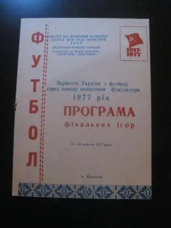 Турнир Мукачево 1977/Донецк Киев Армянск Тернополь