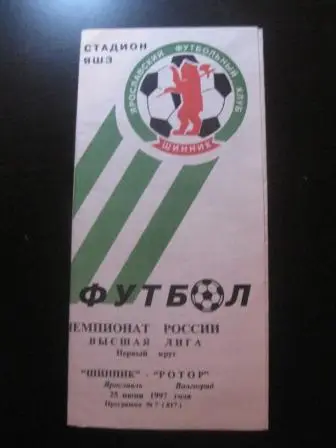 Шинник - Ротор 1997