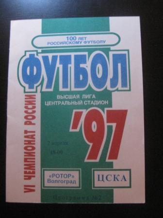 Ротор - Цска 1997