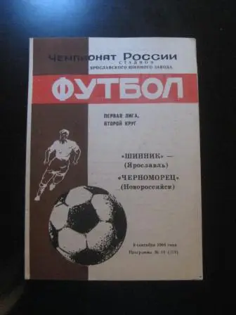 Шинник - Черноморец 1994