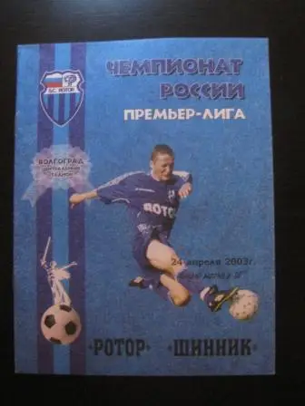 Ротор - Шинник 2003