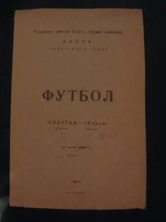 Терек (Грозный) - Спартак (Гомель) 1967 кубок