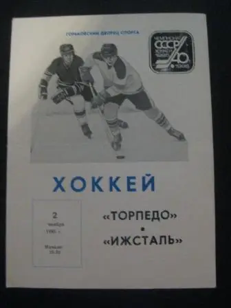 Торпедо (Горький) - Ижсталь 1985