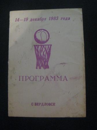 Турнир Свердловск 1983/Динамо (Волгоград) Спартак (Москва) Гомель Днепропетровс