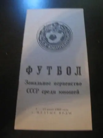 Турнир Желтые Воды 1980/Локомотив (Москва) Ярославль Днепр Тбилиси Алма-Ата