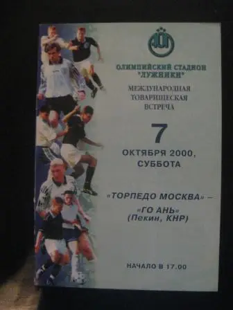 Торпедо - ГО АНЬ 2000