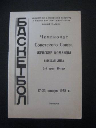 Турнир Ленинград 1978/Спартак Москва Динамо Москва Уралмаш Рига ЦСКА и др.