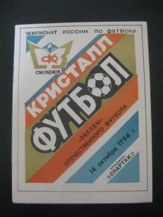 Кристалл (Смоленск) - Звезды футбола 1994