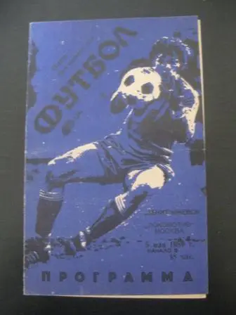 Зенит (Ижевск) - Локомотив (Москва) 1989