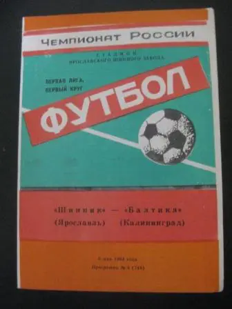 Шинник - Балтика 1994