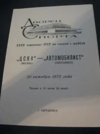 Автомобилист (Свердловск) - Цска 1972