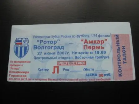 Ротор - Амкар 2007