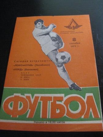 Локомотив (Челябинск) - Корд 1973