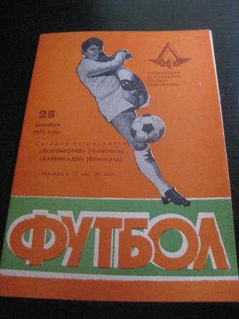 Локомотив (Челябинск) - Баррикады 1973